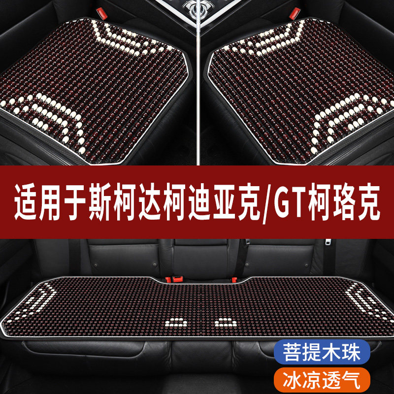 斯柯达科迪亚克/GT柯珞克专用木珠子汽车坐垫夏天凉座垫主驾座套