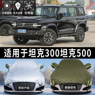 坦克300/500专用汽车车衣车罩半罩半身防晒遮阳防冰雹子加厚前挡