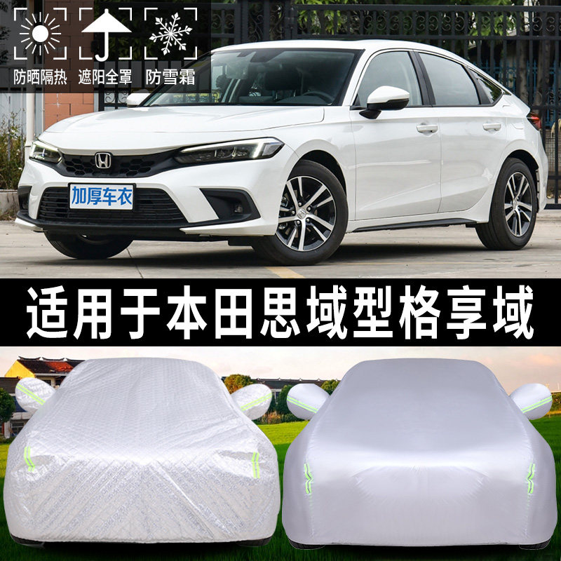 本田思域型格享域专用汽车全车防晒罩侧窗帘车顶太阳伞遮阳帘前挡