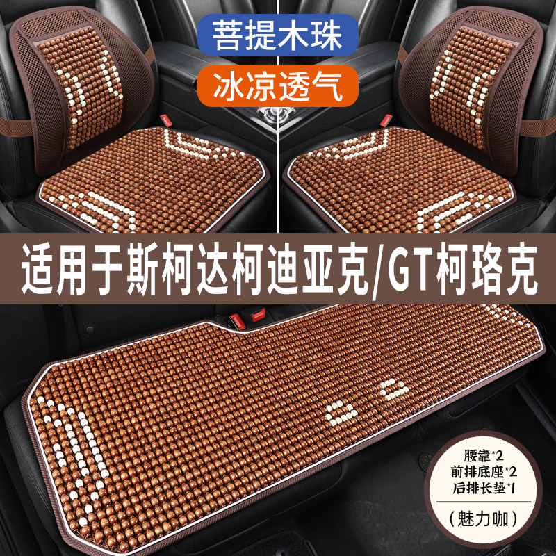 斯柯达科迪亚克柯珞克专用汽车冰坐垫夏季通风凉垫石珠子竹座垫套