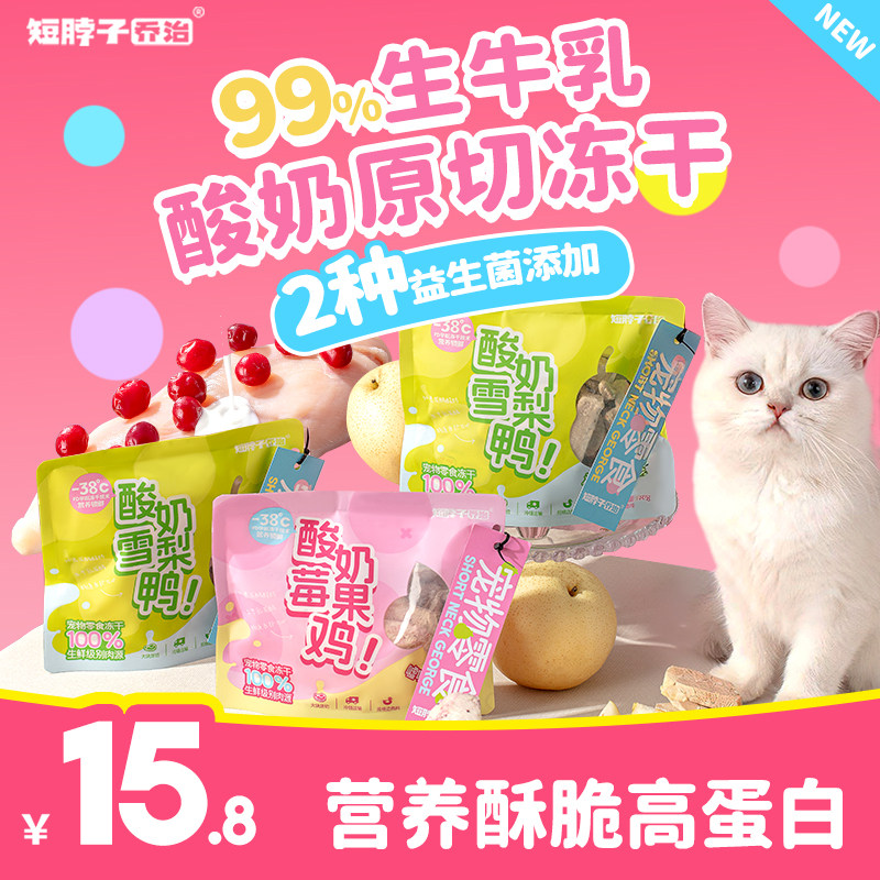 短脖子乔治酸奶果蔬冻干鸡胸肉蔓越莓鸭肉雪梨猫咪狗狗通用零食,宠物/宠物食品及用品,猫冻干零食,淘宝优惠券,粉丝福利购,淘宝优惠卷