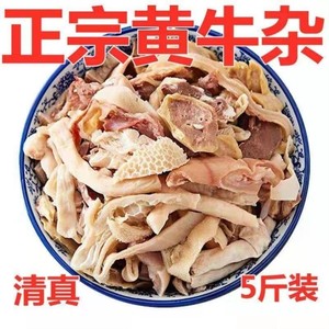 内蒙古特产纯牛杂新鲜5斤冷冻商用熟食全套牛杂煲牛肉汤杂碎火锅