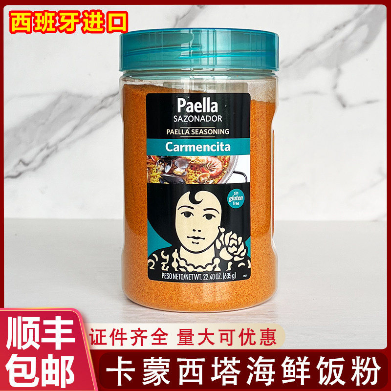 西班牙进口paella卡蒙西塔海鲜饭调味粉635g香料粉海鲜烩饭调料粉