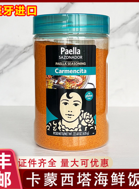 西班牙进口paella卡蒙西塔海鲜饭调味粉635g香料粉海鲜烩饭调料粉