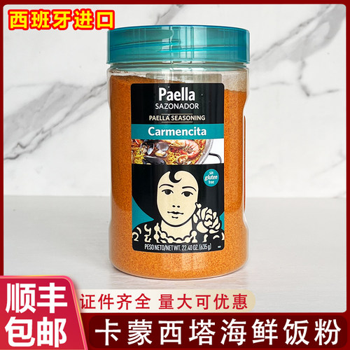 西班牙进口卡蒙西塔海鲜饭调味粉