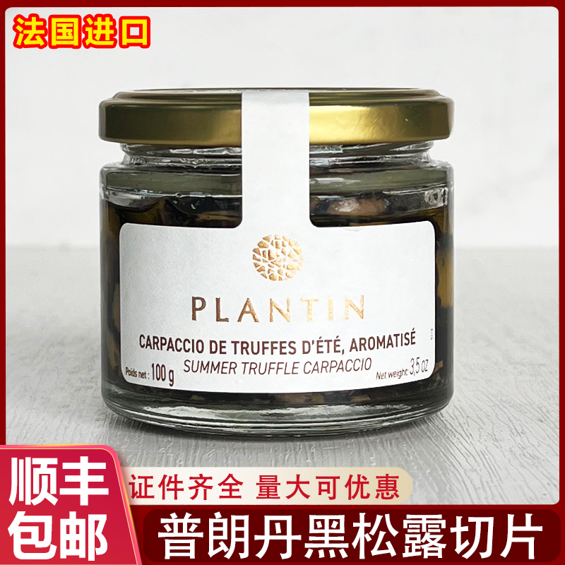 法国进口普朗丹黑松露切片酱100g