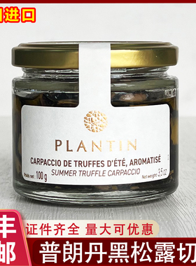法国进口Plantin普朗丹黑松露切片酱菌菇酱100g牛排意面调味品