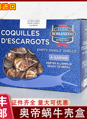 法国进口奥帝牌法式蜗牛壳290g袋装西餐厅田螺壳法式焗蜗牛饰品