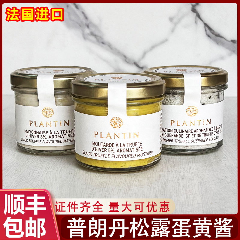 法国进口普朗丹黑松露味芥末酱蛋黄酱莎莎酱意大利面涂抹面包酱