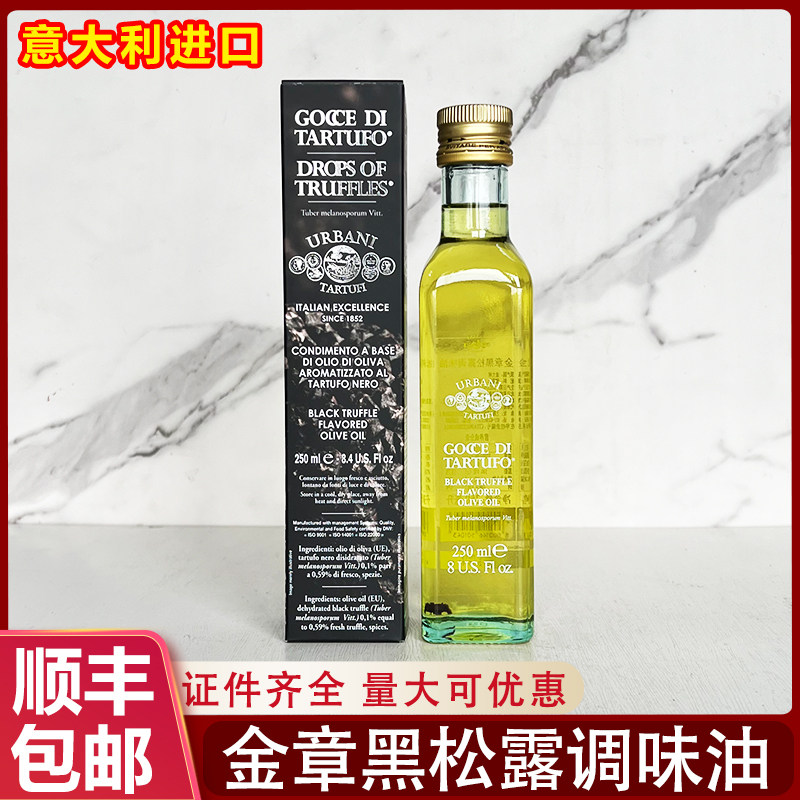 意大利进口金章黑松露橄榄油调味油250ml瓶装西餐凉拌调味商用,粮油调味/速食/干货/烘焙,调和油,淘宝优惠券,粉丝福利购,淘宝优惠卷