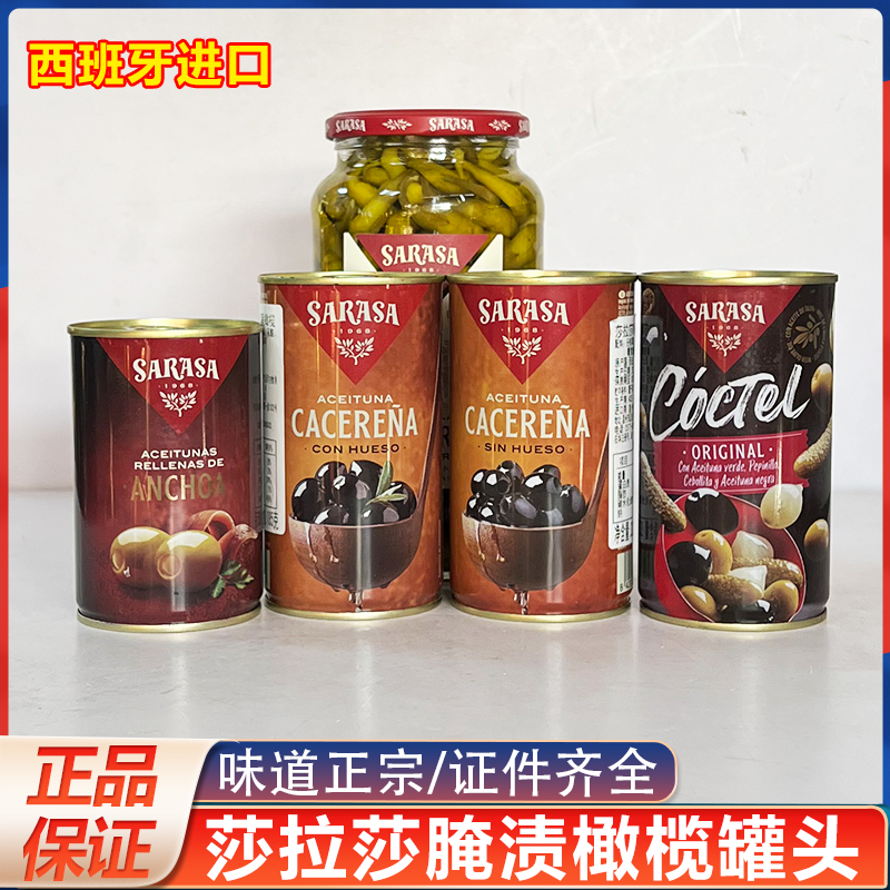 西班牙莎拉莎腌渍去核青橄榄