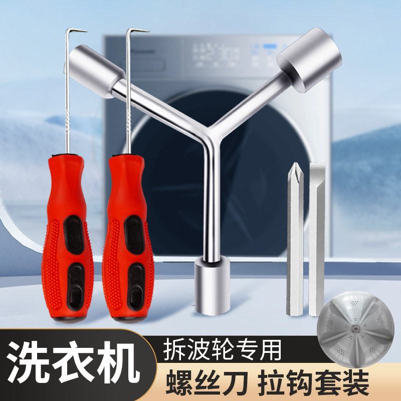洗衣机波轮盘螺丝拆卸专用工具波轮芯拉钩全自动内筒维修清洗扳手