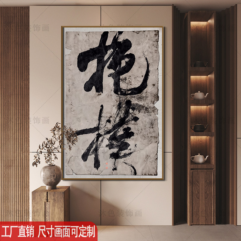 中式民宿酒店大厅挂画新中式茶楼茶室壁画禅意水墨书法喷绘装饰画