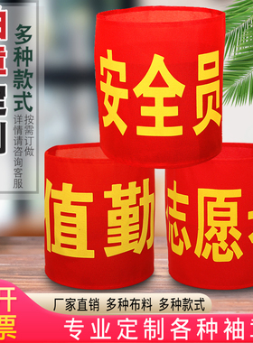 袖章定做安全员森林防火值勤袖标制作志愿者红袖章魔术贴袖套执勤