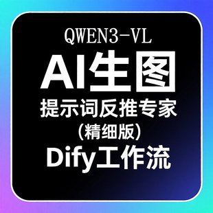 Dify工作流《AI生图提示词反推专家》精细版JSON格式中英文输出