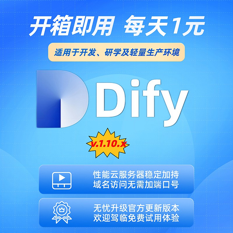 Dify1.10.0 开箱即用包升级含域名80及443端口云托管 免部署搭建