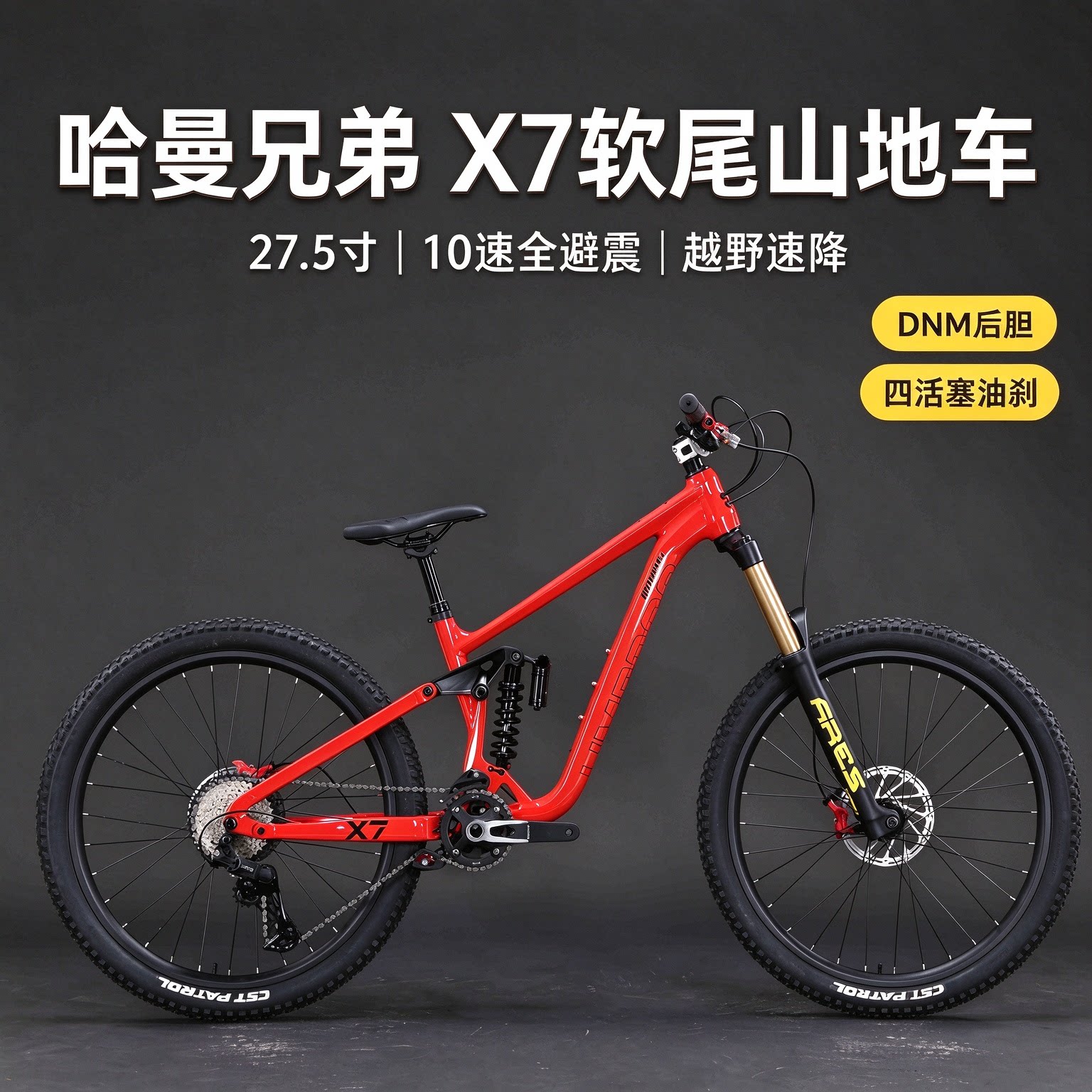 哈曼兄弟X7全铝合金软尾山地车27.5寸10速全避震越野速降自行车