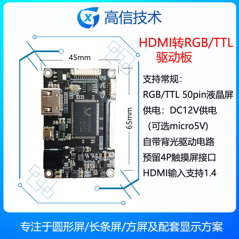 高信驱动板HDMI转RGB/TTL50pin