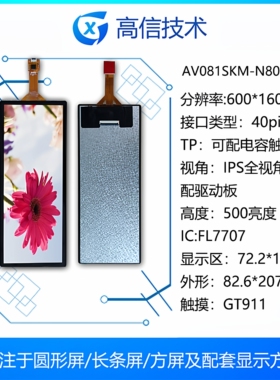 高信 8.1寸 长条 600*1600 mipi G500 机箱副屏AV081SKM-N80-5HP0
