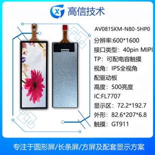 高信 8.1寸 长条 600*1600 mipi G500 机箱副屏AV081SKM-N80-5HP0