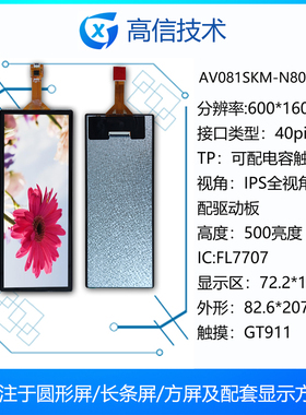 高信 8.1寸 长条 600*1600 mipi G500 机箱副屏AV081SKM-N80-5HP0