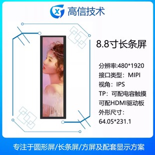 mipi驱动板 高信GX 长条触摸 树莓派 电脑副屏 8.8寸长条480 1920