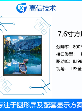 7.6寸 正方形显示屏 800*800分辨率 1000亮度 mipi 可配驱动板 RK