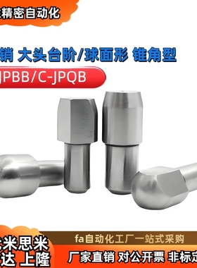 JPQD大头台阶销 C-JPBB2/3/4/5/6/8/10-12 C-JPDB定制定位销JPQB