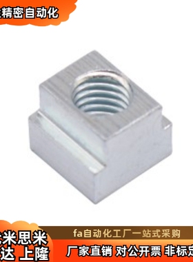 TBK91-M3 M4 M8 M6 M8 M10 M12 M16 M20 T型螺母 现货 发黑处理