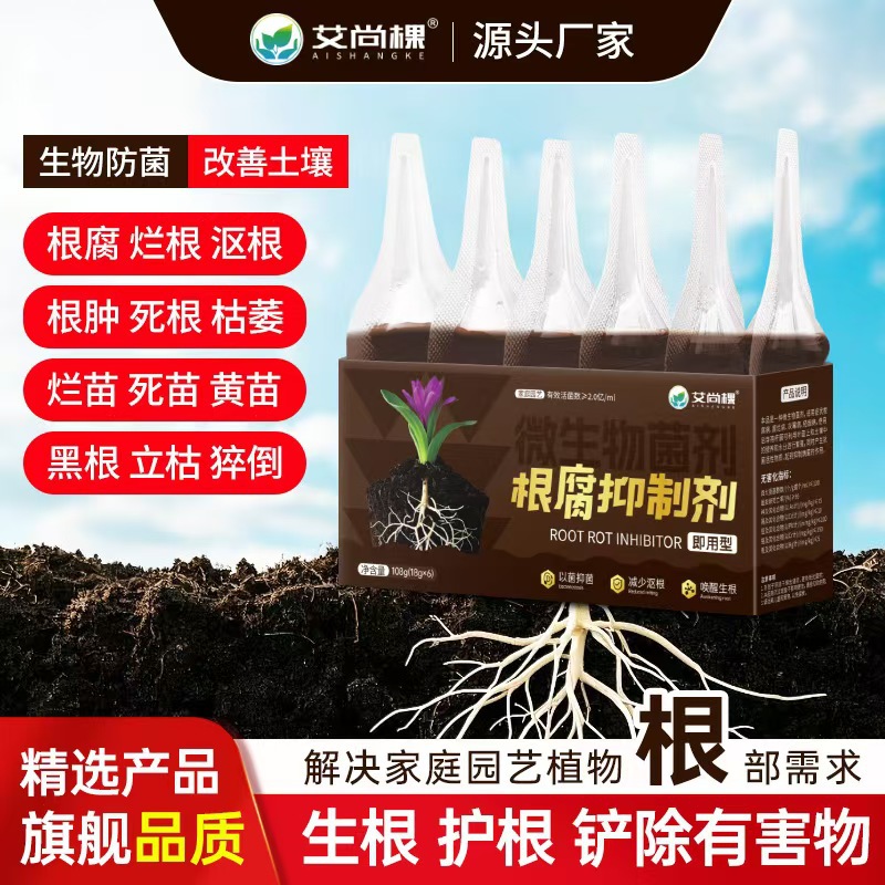 根腐抑制剂烂根茎根腐死棵