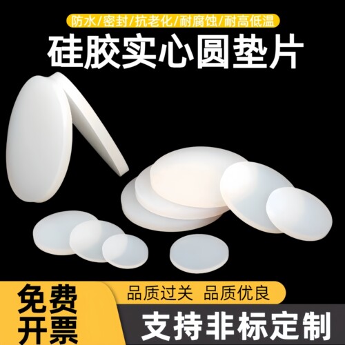 硅胶圆片防滑耐高温耐低温密封