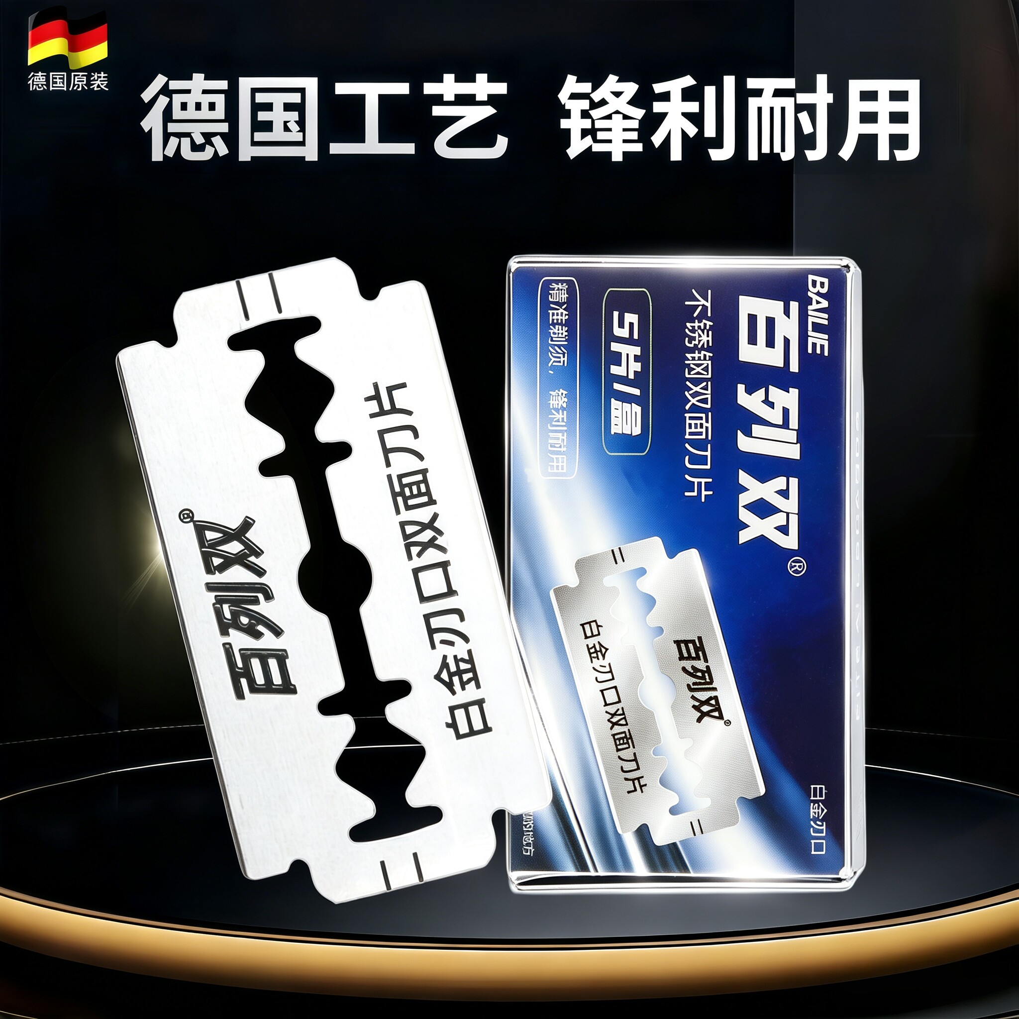 德国精工百列双面刀片刮胡剃须刀