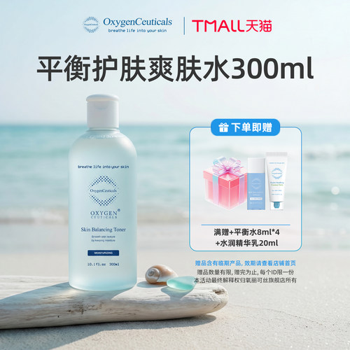 【氧丽可丝官方旗舰店】平衡水