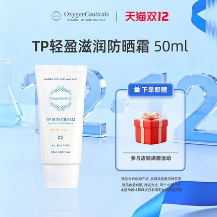 【官方正品】氧丽可丝TP轻盈滋润防晒霜50ml