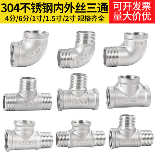 不锈钢内外丝三通接头4分304直接弯头对丝内外外外内内6分25外丝