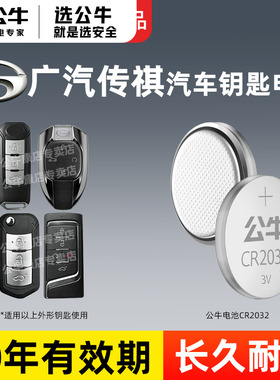 公牛cr2032/cr2025纽扣电池适用广汽传祺M8/E8/M6/M7/GS3/GS8/GS4/E9/ES9 埃安影豹影酷汽车遥控钥匙专用电池