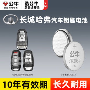 C50 21年通用款 汽车钥匙遥控器电池公牛cr2032纽扣电池 C30 19款 适用长城哈弗欧拉魏派酷派风骏