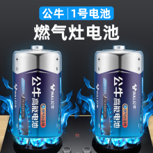 公牛1号电池碱性大号一号天燃气灶电池液化气灶热水器煤气灶专用D干电池手电筒R20旗舰正品碳性1.5V丰蓝57号