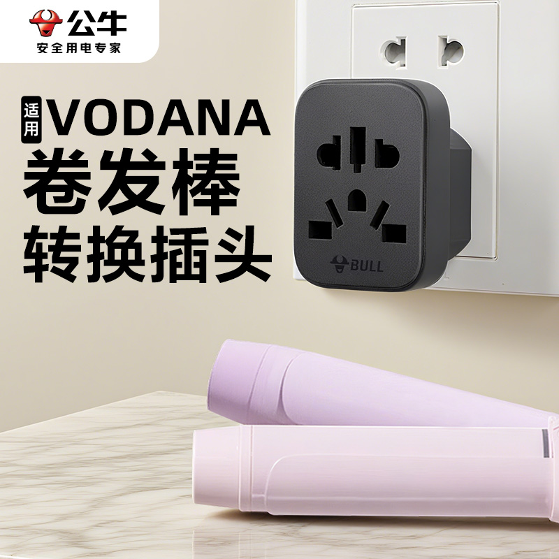 公牛韩国vodana卷发棒转换插头电源转中国韩转中内地用韩版转接头
