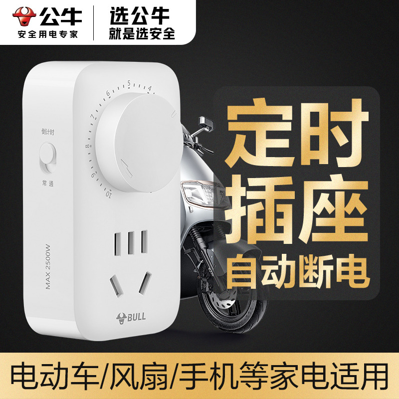 公牛充电插头保护器定时冰柜智能