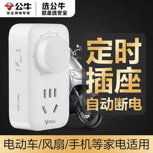 公牛充电插头保护器定时冰柜智能