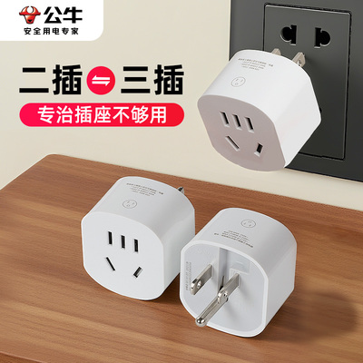 公牛反向三孔转换器插头两插转2孔转3脚转向器向上拓展倒三角插座
