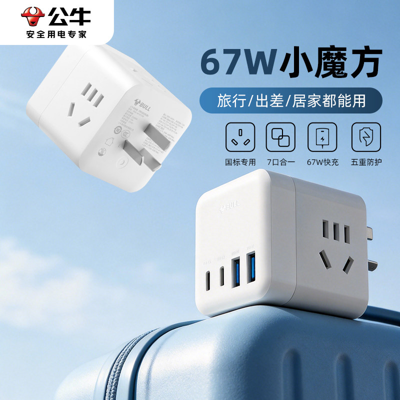公牛魔方一转多USB快充接线板
