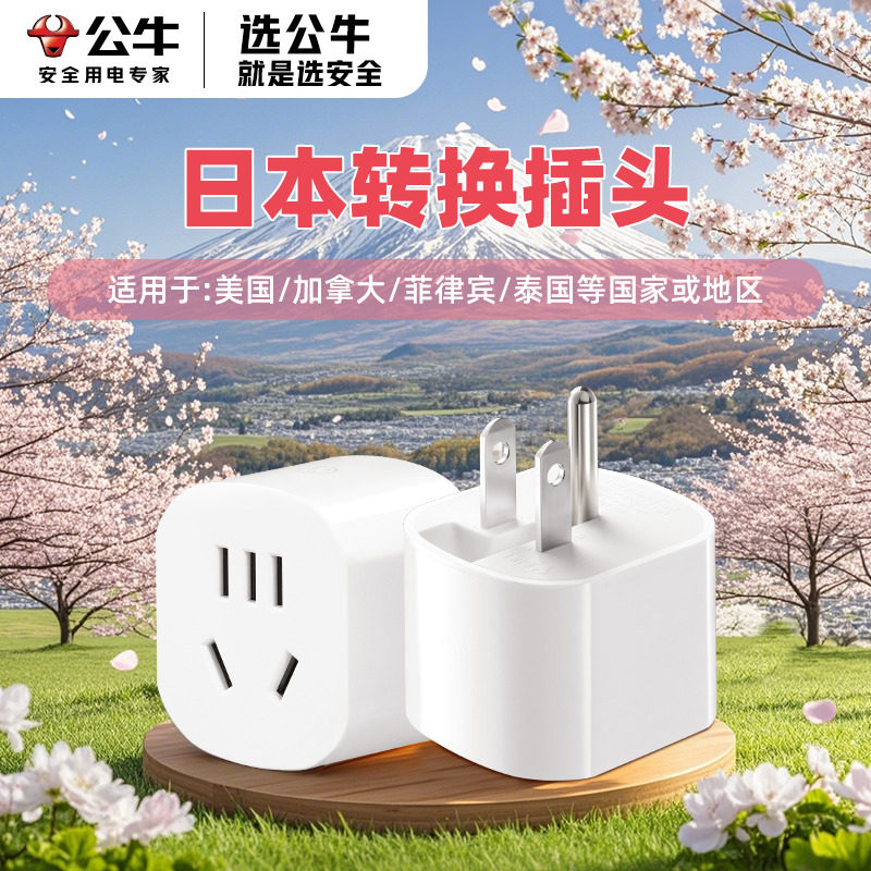 公牛日本转换插头美国泰国加拿大旅行插座转换器两脚转三脚转接头