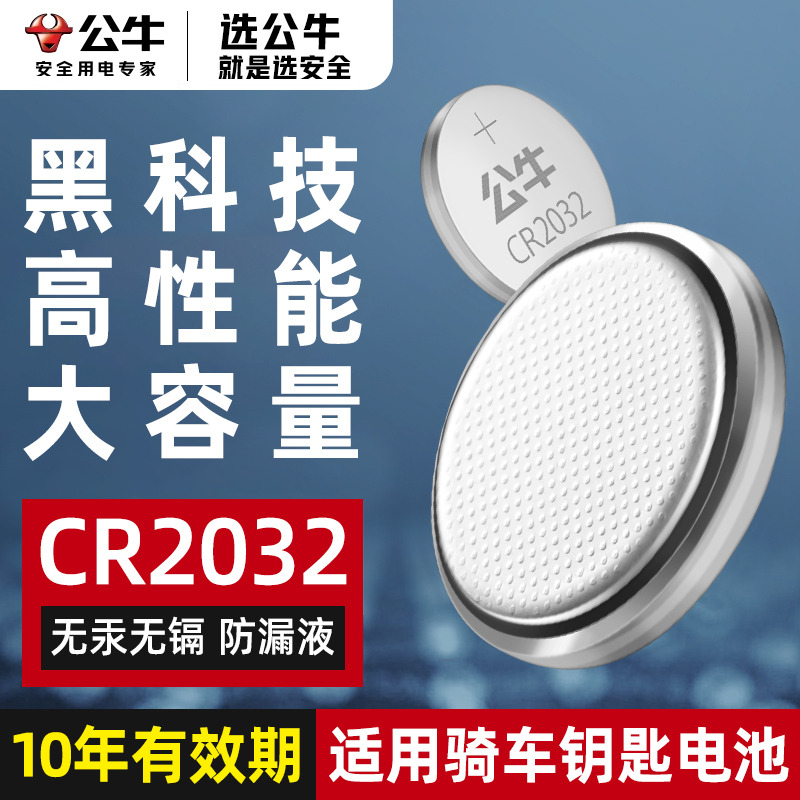 公牛汽车钥匙体重秤通用锂电池