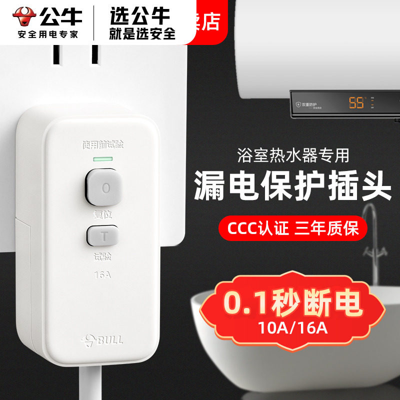 公牛漏电保护插头电热水器水龙头防漏电保护器漏保插座防电墙16安