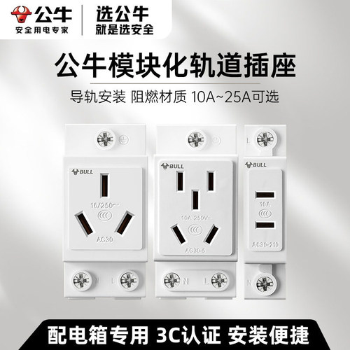 公牛10A16A数据化导轨插座