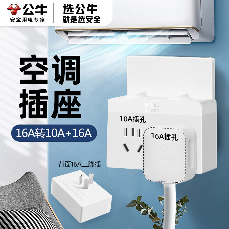 公牛空调专用插座转换器图片
