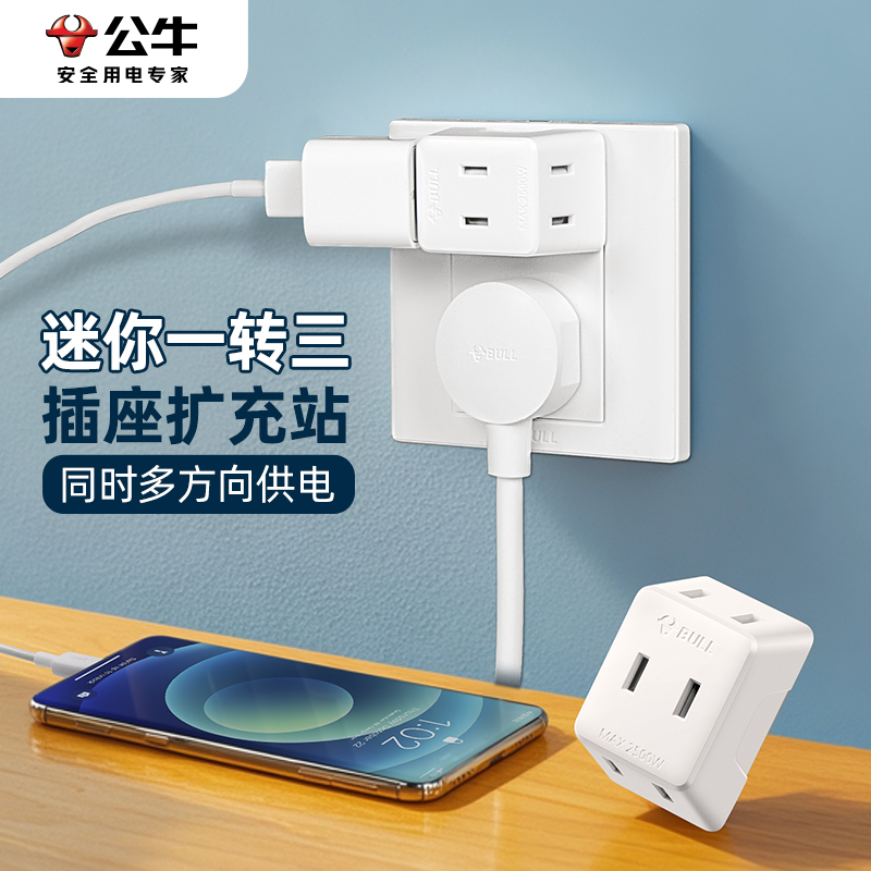 公牛迷你一转三转换插头