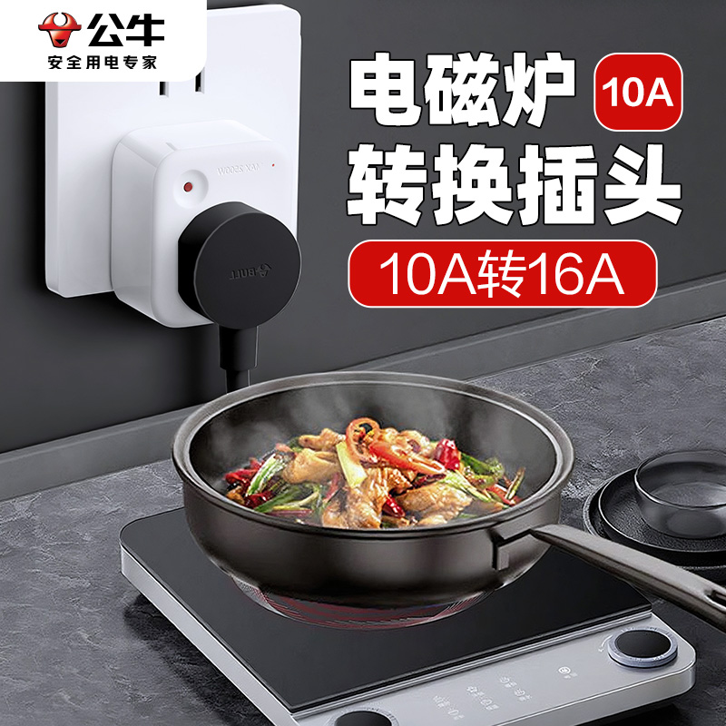 公牛电磁炉专用插座大功率带开关转换器插头10a转16a安大三角排插